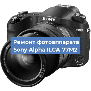 Замена линзы на фотоаппарате Sony Alpha ILCA-77M2 в Красноярске